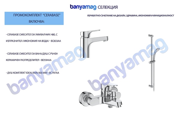 Комплект 3 в 1 CERABASE
