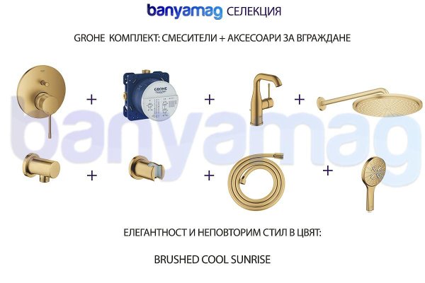 Grohe комплект: смесители + аксесоари за вграждане, Brushed Cool Sunrise